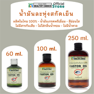 น้ำมันละหุ่ง ออร์แกนิค (250มล 100มล 60มล) เกรดพรีเมี่ยม Organic Castor Oil (250ml 100ml 60ml) Premiu