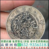 高價回收銀元 光緒元寶 大清銀幣 袁大頭 孫小頭 龍洋 龍陽 船洋 站洋 雙毫