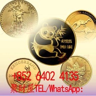 🇿🇦南非克魯格金幣，🇨🇦加拿大楓葉金幣，🇨🇳中國熊貓金幣 ，🇺🇸美國鷹洋金幣，🇦🇺澳洲袋鼠金幣