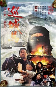 1982年巡城馬周潤發梁家仁原裝電影海報兩款