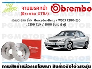 จานเบรคหน้า (Brembo XTRA) สำหรับรถยนต์ ยี่ห้อ Mercedes-Benz / W203 C180-230 C209 CLK / 2000 ขึ้นไป (