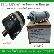 พร้อมส่ง โปรโมชั่น STANLEY อะไหล่ชุดเกียร์พร้อมหัวจับดอก และมอเตอร์ สว่านไร้สาย SCH 121S2 ส่งทั่วประ