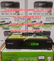 กล่องดิจิตอลทีวี COMPRO TR-T2B NEW 2023