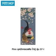 PINN SHOP ชุดปักครอสติช ไก่คู่ รุ่น 57-I