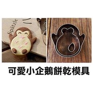 小企鵝　企鵝　 森林動物不鏽鋼餅乾模具 模型　餅乾切模 烘焙模具
