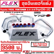 รับประกันตลอดชีพ ชุด อินเตอร์ FLEX  พร้อม ท่ออินเตอร์ ดัด ตรงรุ่น VIGO  Vigo CHAMP  FORTUNER ( วีโก้