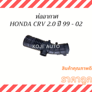 ท่ออากาศ Honda CRV 2.0  ปี 99-02