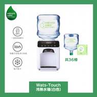 屈臣氏 - Watsons Water Wats-Touch 即熱式家居冷熱水機 (白) + 12公升蒸餾水 x 36樽 (電子水券)