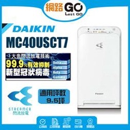 DANKIN大金空氣清淨機 MC40USCT MC40USCT7