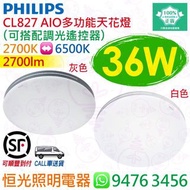 PHILIPS 飛利浦 CL827 AIO 多功能 36W 天花燈 吸頂燈 （可配遙控器）實店經營 香港行貨 保用兩年