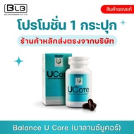 Balance U Core | BLU ของแท้ 100% ส่งจากบริษัทเองโดยตรง