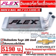 อินเตอร์ FLEX แทน อินเตอร์เดิม เชื่อมคอ ตรงรุ่น D MAX  COLORADO 2.5-3.0 ( ดีแมก เก่า  เชฟ ตาหวาน-2 ชั้น 02-12)