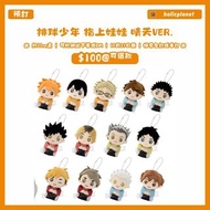 【預訂 | 10月21日截】排球少年 HQ ハイキュー 排球少年 排少 毛絨公仔 掛件 吊飾 日本代購 動漫代購 指上娃娃 晴天VER. 日向翔陽 影山飛雄 孤爪研磨 黑尾鐵朗 及川徹 月島螢 木兔光