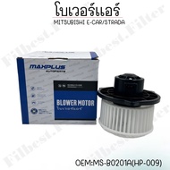 โบเวอร์แอร์ MITSUBISHI E-CAR STRADA  รหัส MS-B0201A(HP-009)