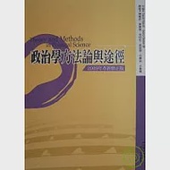 政治學方法論與途徑(2009年革新修正版) 作者：David Marsh,Gerry Stoker