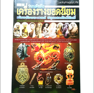 หนังสือพระเครื่อง 9มนต์ขลัง เครื่องรางยอดนิยม พยัพ คำพันธุ์ ที่ปรึกษา. เบี้ยแก้หลวงปู่บุญ หมากทุยหลวงปู่เอี่ยม ราหูอมจันทร์หลวงพ่อน้อย สิงห์งาแกะหลวงพ่อเดิม ตะกรุดหลวงพ่อพิธ ตะกรุดหลวงพ่อทองศุข ตะกรุดลูกอมหลวงปู่ใจ ตะกรุดใบลานหลวงพ่อแก้ว  พิมพ์ 4 สี ทั้งเ