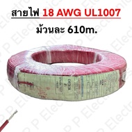 Wire 18AWG UL1007 Roll Length 610 m.