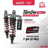 KYB โช๊คอัพ K-Alpha - Yamaha AEROX 155 ความยาว 305 mm