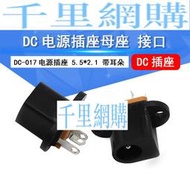 DC-017電源插座母座 5.5*2.1MM帶耳朵電源插座 DC電源插座接口QL14