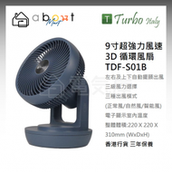 Turbo Italy - 9寸超強力風速 3D送風 循環風扇 TDF-S01B 香港行貨