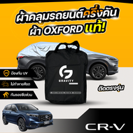ผ้าคลุมรถยนต์ ครึ่งคัน HONDA CR-V ปี 2024-2025 ผ้า Oxford แท้ 100% ไม่ทำลายสีรถ ป้องกันรังสี UV