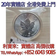加拿大楓葉銀幣 金幣，銀幣，1安士 盎司 oz，5盎司，紀念幣，套裝金銀幣，紀念金幣，生肖金幣，鉑金幣，熊貓金銀幣，英女王金幣1/2安士， 97年回歸金幣，建國30週年紀念金幣，楓葉金幣1/10oz，