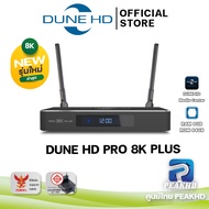 [ศูนย์ไทย] Dune HD Pro 8K Plus ปี 2025 ใหม่ล่าสุด ใช้ชิป Amlogic S928X-K/J processor ขนาด RAM 8GB / 