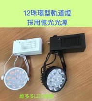 LED 12珠15W 環型軌道燈(採用億光LED光源)