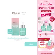 [ของแถม] Bloss Reju Booster Ampoule Serum แอมพูล เซรั่มผิวกระจก 15ml.