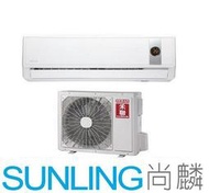 尚麟SUNLING 禾聯 變頻 R32 一對一冷氣 HI-80F 11~12坪 2.8噸 另有HI-GP803 歡迎來電