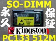【現貨】Kingston 製 512MB SODIMM PC133 SDRAM 144PIN RAM 終身保證