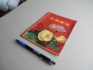 玫瑰栽培 -- 台灣省政府農林廳65年印行 -- 亭仔腳舊書