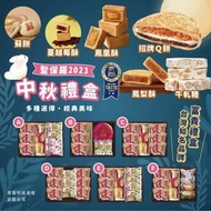 台灣🇹🇼聖保羅2023中秋禮盒