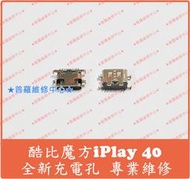 ★普羅維修中心★ 新北/高雄 Alldocube 酷比魔方 iPlay40 USB Type-C 充電孔 不充電 故障