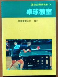 運動 桌球教室 狄村伊智朗 聯廣圖書 ISBN：9789576170621 190912B【明鏡二手書 1996B】