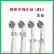 阿法小舖☆副廠 德國百靈歐樂B Oral-B 專業美白刷頭 EB18-2 電動牙刷頭 適用D12 P500 P2000