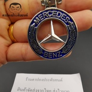 พวงกุญแจ เบนซ์ BENZ จำนวน1อัน มีหลายแบบให้เลือก A200 C200 E200 AMG CLA GLA ได้ทุกรุ่น