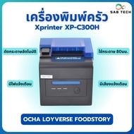 เครื่องพิมพ์ใบเสร็จ พิมพ์ครัว Xprinter xp-c300h 80มม. ตัดกระดาษอัตโนมัติ มีไฟแจ้งเตือน