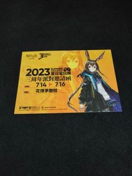 ［全新現貨］明日方舟 派對邀請函 類明信片 收藏 絕版品 官方正版 電玩展 現貨