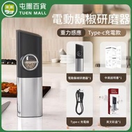 重力感應式電動胡椒研磨器 不鏽鋼海鹽研磨機 全自動粗細調節調味料研磨器  USB充電 [平行進口]