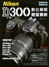 Nikon D300數位單眼完全解析