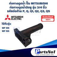 ท่อทางดูดน้ำมิตซู รุ่น WP 105-155 P Q Q1 Q2 Q3 QS ขนาด 3/4 อะไหล่แท้ สามารถออกใบกำกับภาษีได้