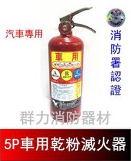 ☼群力消防器材☼ (新規) 車用 5P ABC乾粉滅火器  車用滅火器 另有3P 10P 消防署認證