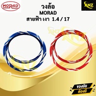 วงล้อ AKRONT MORAD สายฟ้าทรงเอ สีเงา 1.4/17 วงล้อสายฟ้าทรงเอ วงล้อสายฟ้า ล้อแต่ง สินค้าพร้อมจัดส่ง