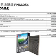 (香港3M總代理行貨) 3M™ PN66054 汽車冷氣過濾網(309x221x30mm) - Cabin Air Filter(309x221x30mm)