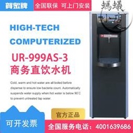 賀眾牌飲水機UR-999AS-3冰溫熱商用立式開水淨水器辦公室直飲水機