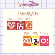 拼多多 微店 1688 淘宝 淘叭 Owhat 代付代购