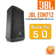 JBL EON712 12-inch Powered PA Speaker with Bluetooth ตู้ลำโพง Active Speaker - ประกันศูนย์มหาจักร 5 