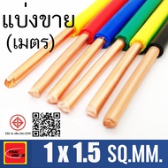 สายไฟ THW สายทองแดง THW 1x1.5 SQ.MM Thai union ตัดแบ่งขาย 10 เมตร มีให้เลือกหลายสี