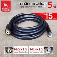 SUMO สายฉีดน้ำแรงดันสูง มี ขนาด 5 10 20 เมตร แกน 15mm (M14x1.5 M22x1.5) BT POWERTOOLS